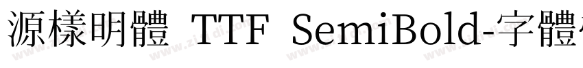 源樣明體 TTF SemiBold字体转换